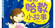 胎教故事大全,胎教故事大全精选