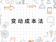 变动成本法,解析成本结构优化与决策制定策略