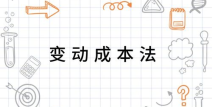 变动成本法,解析成本结构优化与决策制定策略