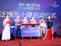 杭州蒲公英泛娱乐小镇,创意融合的娱乐新天地