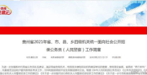 贵州省公务员考试简章,全面解读招录流程与报考条件