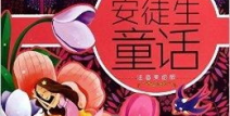 童话故事大全 睡前故事,温馨睡前故事精选
