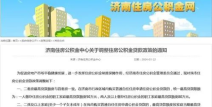 济南公积金新政,现房贷款额度提升10%，多重利好助力购房