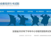 安徽教师招考,多岗位、多地区、多形式，助力教育事业发展”