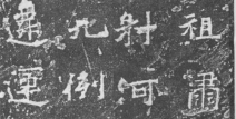 碑文字体,探寻碑文字体的演变与魅力