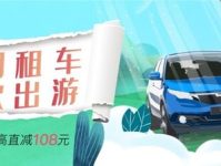清明租车,畅游春日美景