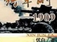 民国新军阀1909,1909年新军阀崛起的序幕